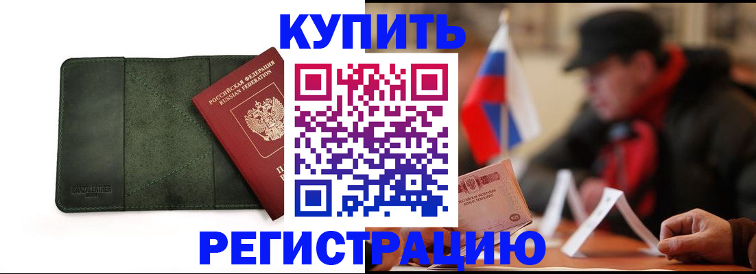 купить прописку в Топках
